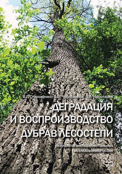 Обложка книги  «Деградация и воспроизводство дубрав лесостепи (результаты экспериментальных исследований)»