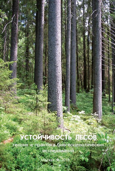 Обложка книги  «Устойчивость лесов. Теория и практика биогеоценотических исследований»