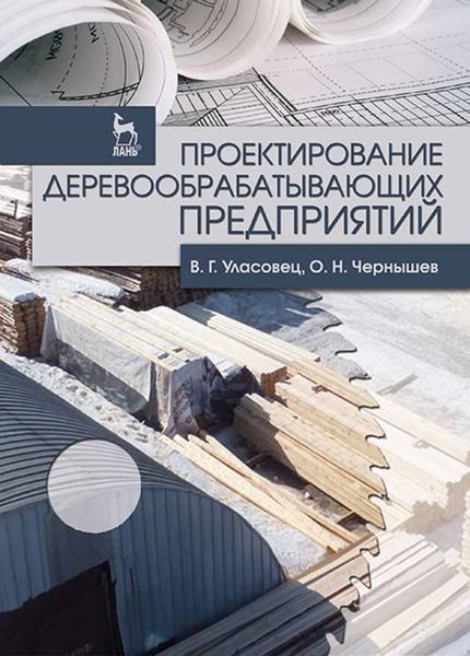 Обложка книги  «Проектирование деревообрабатывающих предприятий»
