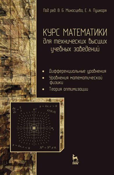 Обложка книги  «Курс математики для технических высших учебных заведений. Часть 3. Дифференциальные уравнения. Уравнения математической физики. Теория оптимизации»