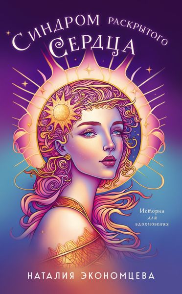 Обложка книги  «Синдром раскрытого сердца»