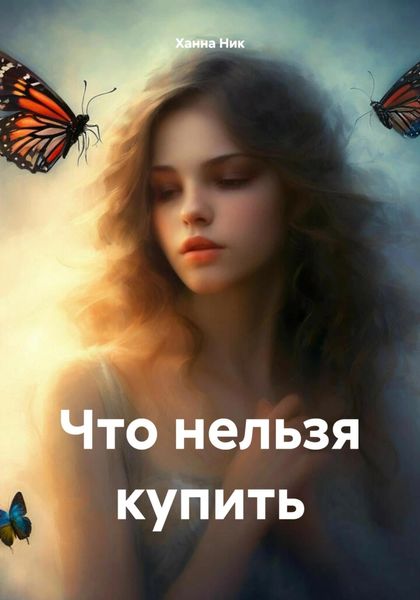 Обложка книги «Что нельзя купить»