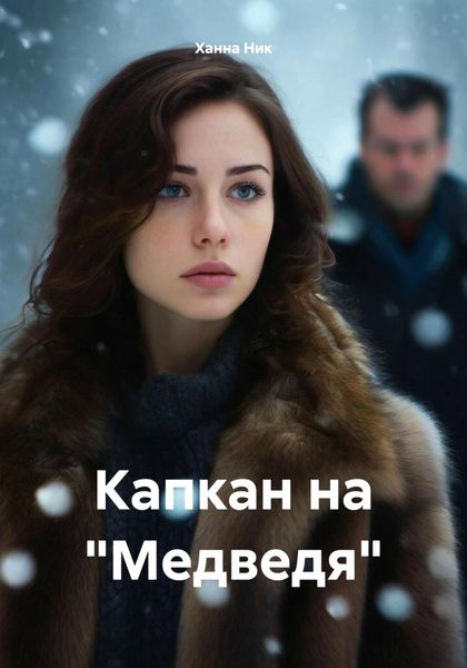 Обложка книги «Капкан на «Медведя»»