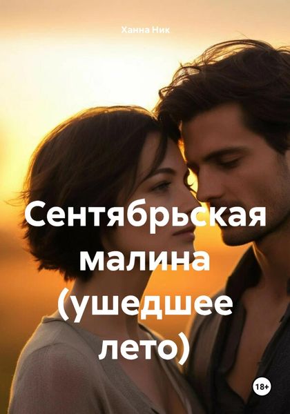 Обложка книги  «Сентябрьская малина (ушедшее лето)»