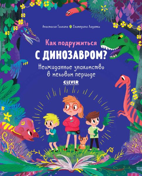 Обложка книги  «Как подружиться с динозавром? Неожиданное знакомство в меловом периоде»