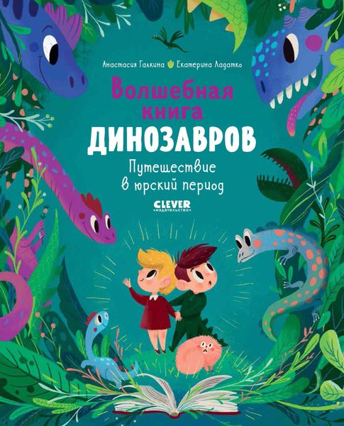 Обложка книги  «Волшебная книга динозавров. Путешествие в юрский период»