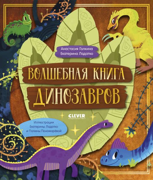 Обложка книги  «Волшебная книга динозавров»