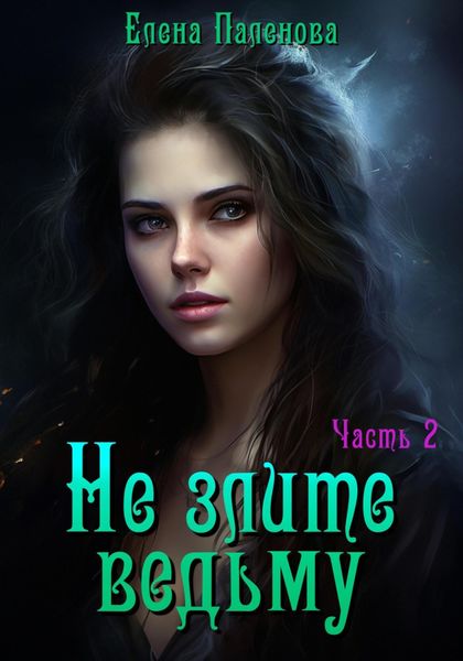 Обложка книги  «Не злите ведьму. Часть 2»