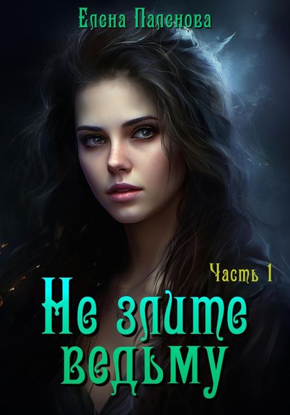 Обложка книги  «Не злите ведьму. Часть 1»