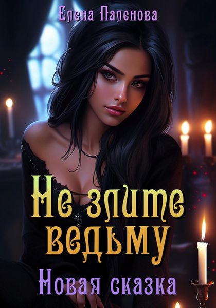 Обложка книги  «Не злите ведьму. Новая сказка»