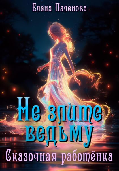 Обложка книги  «Не злите ведьму. Сказочная работёнка»