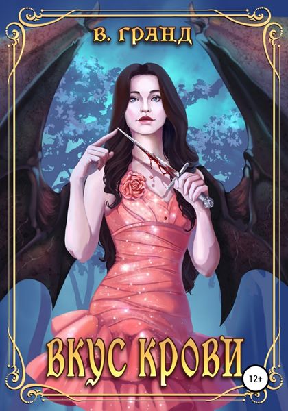 Обложка книги «Вкус крови»