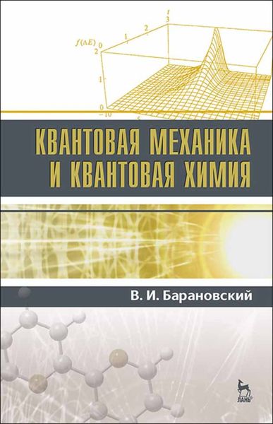 Обложка книги «Квантовая механика и квантовая химия»
