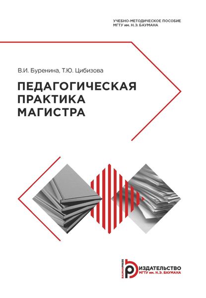 Обложка книги «Педагогическая практика магистра»