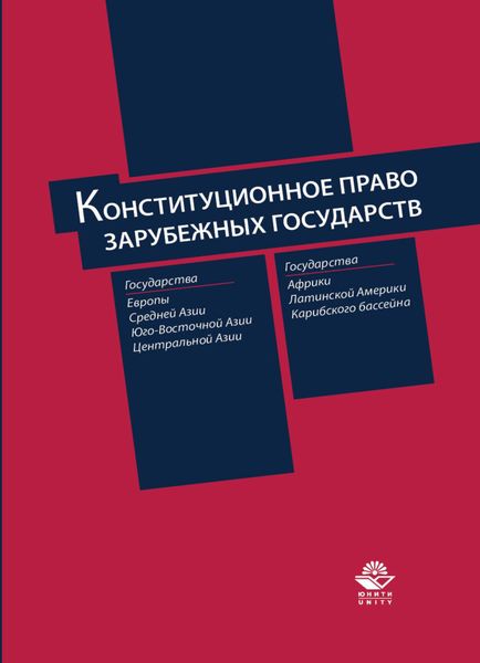 Обложка книги  «Конституционное право зарубежных государств»