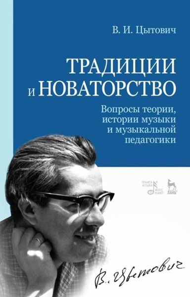 Обложка книги  «Традиции и новаторство. Вопросы теории, истории музыки и музыкальной педагогики»