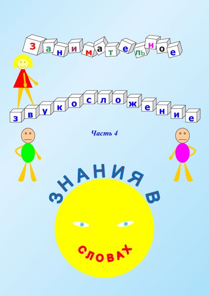 Обложка книги «Занимательное звукосложение. Часть 4. Знания в словах»