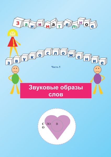 Обложка книги «Занимательное звукосложение. Часть 5. Звуковые образы слов»