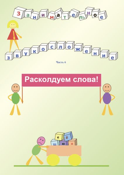 Обложка книги «Занимательное звукосложение. Часть 6. Расколдуем слова!»