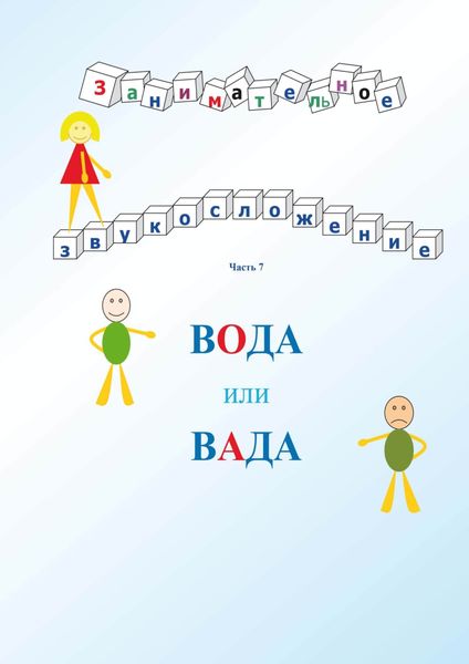 Обложка книги «Занимательное звукосложение. Вода или вада. Часть 7»