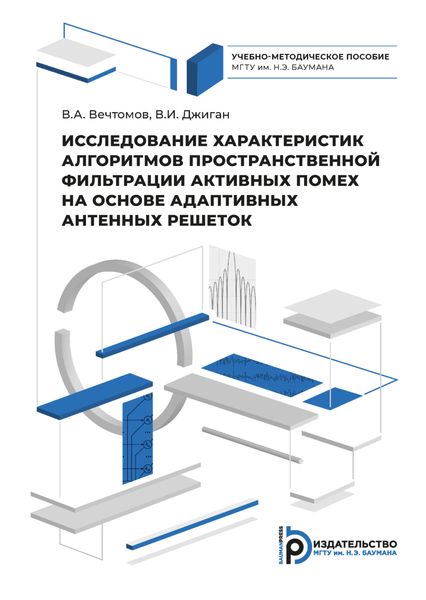 Обложка книги «Исследование характеристик алгоритмов пространственной фильтрации активных помех на основе адаптивных антенных решеток»