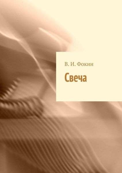 Обложка книги  «Свеча»
