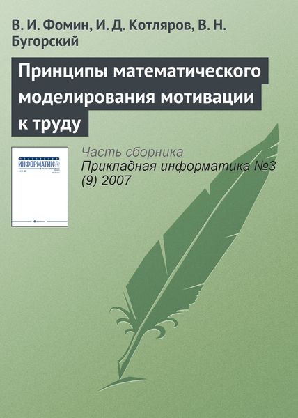 Обложка книги  «Принципы математического моделирования мотивации к труду»