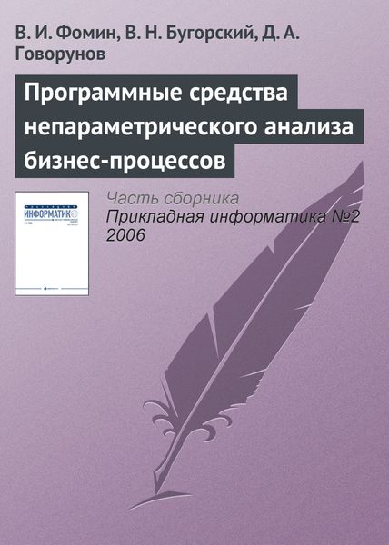 Обложка книги  «Программные средства непараметрического анализа бизнес-процессов»