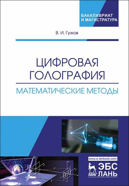 Обложка книги  «Цифровая голография. Математические методы»