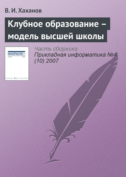 Обложка книги  «Клубное образование – модель высшей школы»