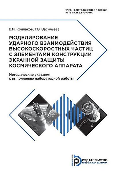 Обложка книги «Моделирование ударного взаимодействия высокоскоростных частиц с элементами конструкции экранной защиты космического аппарата»