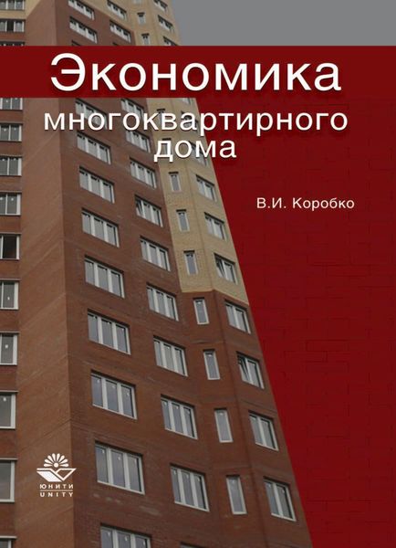 Обложка книги  «Экономика многоквартирного дома»