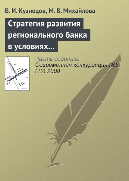 Обложка книги  «Стратегия развития регионального банка в условиях конкуренции»