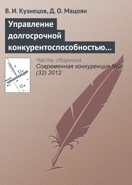 Обложка книги  «Управление долгосрочной конкурентоспособностью предпринимательских структур в строительстве»