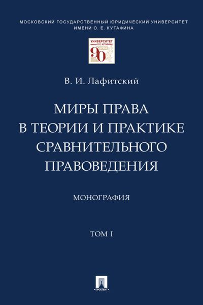 Обложка книги «Миры права в теории и практике сравнительного правоведения. Том 1»