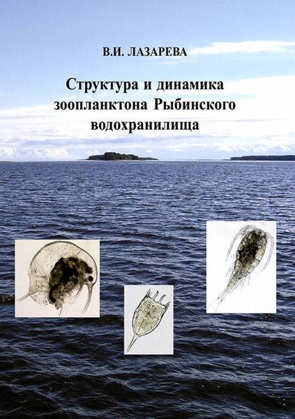 Обложка книги «Структура и динамика зоопланктона Рыбинского водохранилища»