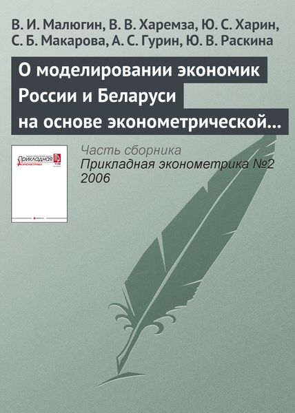 Обложка книги  «О моделировании экономик России и Беларуси на основе эконометрической модели LAM-3»