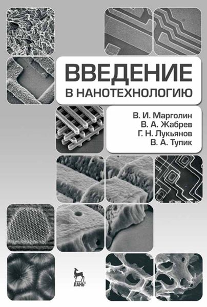 Обложка книги  «Введение в нанотехнологию»