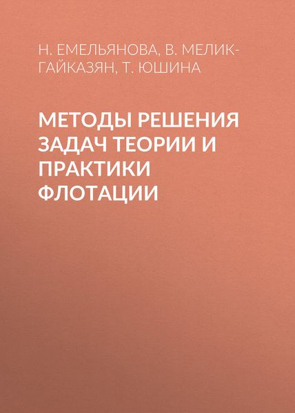 Обложка книги «Методы решения задач теории и практики флотации»