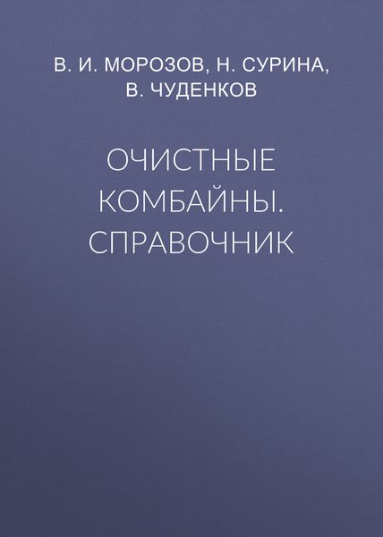 Обложка книги «Очистные комбайны. Справочник»