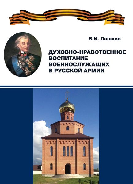 Обложка книги  «Духовно-нравственное воспитание военнослужащих в Русской армии»
