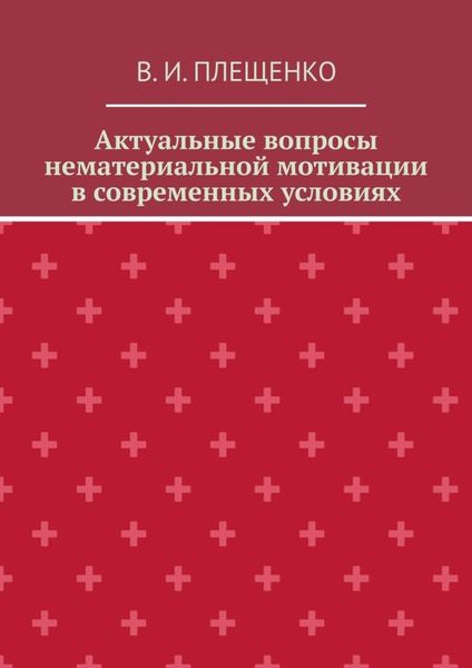 Обложка книги  «Актуальные вопросы нематериальной мотивации в современных условиях»