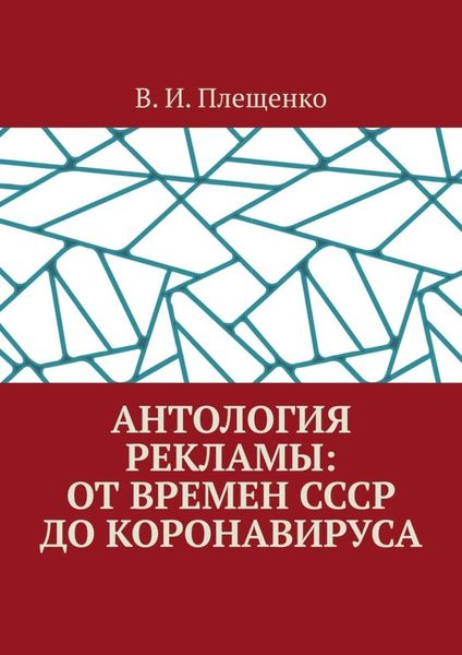 Обложка книги  «Антология рекламы: от времен СССР до коронавируса»