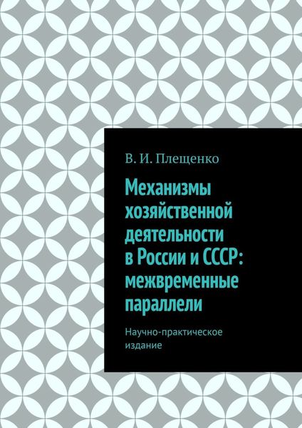 Обложка книги  «Механизмы хозяйственной деятельности в России и СССР: межвременные параллели. Научно-практическое издание»