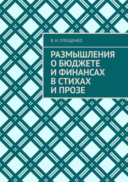 Обложка книги  «Размышления о бюджете и финансах в стихах и прозе»