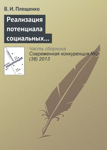 Обложка книги  «Реализация потенциала социальных структур и получение дополнительных конкурентных преимуществ (на примере проведения конференций поставщиков)»