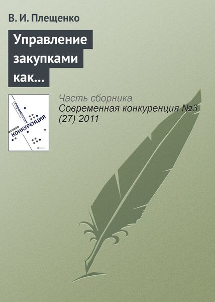 Обложка книги  «Управление закупками как фактор повышения конкурентоспособности производственного предприятия»