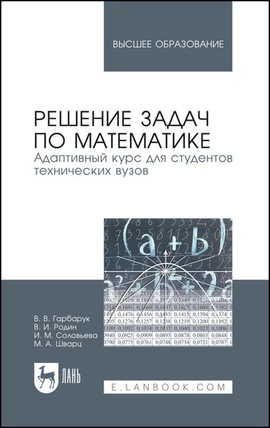 Обложка книги  «Решение задач по математике. Адаптивный курс для студентов технических вузов»