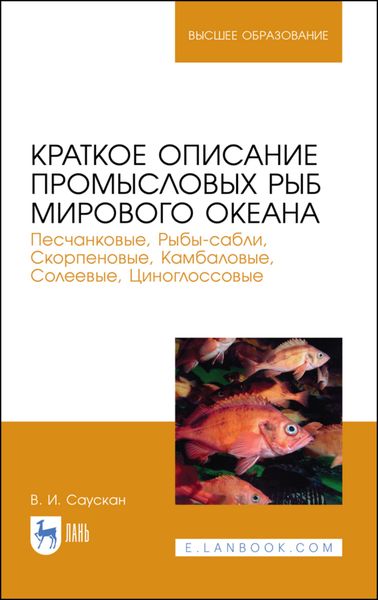 Обложка книги  «Краткое описание промысловых рыб Мирового океана. Песчанковые, Рыбы-сабли, Скорпеновые, Камбаловые, Солеевые, Циноглоссовые»