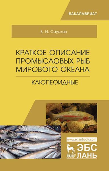 Обложка книги  «Краткое описание промысловых рыб Мирового океана. Клюпеоидные»